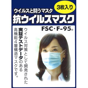 【PM2.5対策】抗ウイルスマスク「FSC・F‐95」200箱（1箱3枚入り） - 拡大画像