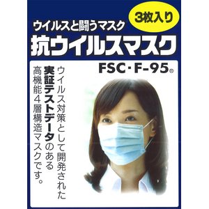 【PM2.5対策】抗ウイルスマスク「FSC・F‐95」　3枚入り×10箱 - 拡大画像