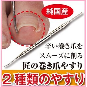 【純国産】痛い！辛い！巻き爪を 簡単にお手入れできる　 匠の巻き爪やすり 