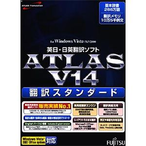 富士通 ATLAS 翻訳スタンダード V14.0 B5140Y92C