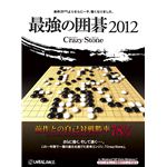 アンバランス 最強の囲碁2012 ITG-402