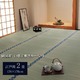 純国産/日本製 双目織 い草上敷 『ほほえみ』 江戸間2畳（約176×176cm） - 縮小画像1
