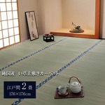 純国産/日本製 双目織 い草上敷 『ほほえみ』 江戸間2畳（約176×176cm）