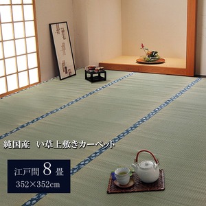 純国産/日本製 双目織 い草上敷 『ほほえみ』 江戸間8畳（約352×352cm） - 拡大画像