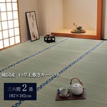 純国産/日本製 双目織 い草上敷 『ほほえみ』 三六間2畳（約182×182cm）