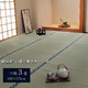 純国産/日本製 双目織 い草上敷 『ほほえみ』 三六間3畳（約182×273cm） - 縮小画像1