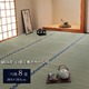 純国産/日本製 双目織 い草上敷 『ほほえみ』 三六間8畳（約364×364cm） - 縮小画像1