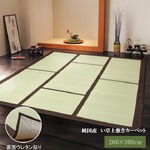純国産/日本製 い草カーペット 『F蔵』 ブラウン 約200×300cm（裏：ウレタン張り）