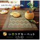 純国産/日本製 袋三重織 い草ラグカーペット 『Fアンカラ』 ブラウン 約191×250cm（裏：ウレタン） - 縮小画像1