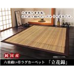 純国産 袋六重織 い草ラグカーペット 『立花錦』 約200×200cm
