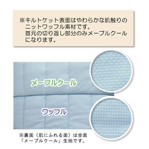 冷感 キルトケット 洗える 旭化成繊維 Maplecool使用 『15メープルクール』 ベージュ セミダブル 160×200cm 商品写真4