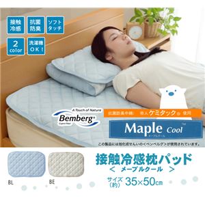 冷感 枕パッド 洗える 旭化成繊維 Maplecool使用 『15メープルクール』 ブルー 35×50cm 商品画像