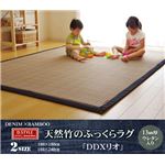 ふっくら 竹カーペット シンプル 『DDXリオ』 180×240cm
