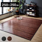 竹カーペット 無地 糸なしタイプ 『ユニバース』 ダークブラウン 250×250cm
