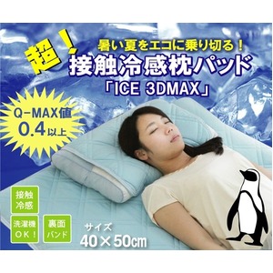 超接触冷感 枕パッド 洗える 『ICE 3DMAX』 ブルー 40×50cm 商品画像