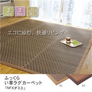 ふっくらボリューム シンプルモダンい草ラグカーペット 『NFXダミエ』 ベージュ 190×190cm （裏：滑りにくい加工）