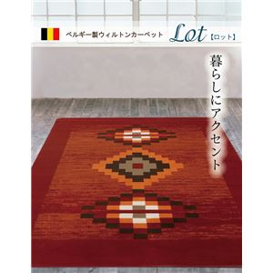 ベルギー製 ウィルトン織り カーペット 『ロット RUG』 約130×190cm