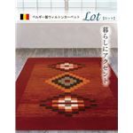 ベルギー製 ウィルトン織り カーペット 『ロット RUG』 約190×190cm