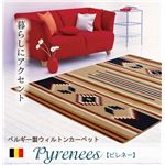 ベルギー製 ウィルトン織り カーペット 『ピレネー RUG』 約190×190cm