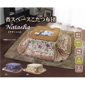 国内プリント こたつ薄掛け単品 『ナターシャNSK増量省S』 ベージュ 190×190cm（中綿増量タイプ）