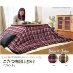 【訳あり・在庫処分】チェック柄 こたつ布団 上掛けカバー単品 『ブロンテ』 ローズ 195×245cm