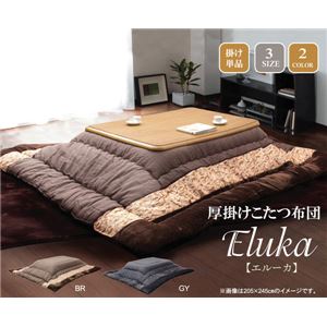 こたつ厚掛け布団単品 『エルーカ』 グレー 205×285cm（裏：マイクロファイバー）