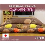 国内プリント こたつ厚掛け布団単品 『月夜野』 ブラウン 205×205cm