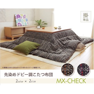 こたつ布団 正方形 掛け布団単品 『MXチェック』 ブラウン 200×200cm