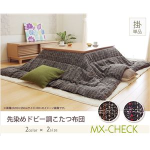 こたつ布団 正方形 掛け布団単品 『MXチェック』 ネイビー 200×200cm