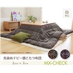 こたつ布団 正方形 掛け布団単品 『MXチェック』 ネイビー 200×200cm