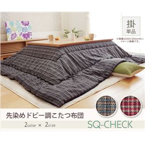 こたつ布団 正方形 掛け布団単品 『SQチェック』 ブルー 200×200cm