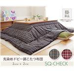 こたつ布団 正方形 掛け布団単品 『SQチェック』 ブルー 200×200cm