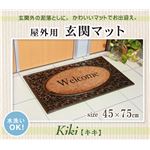 コイヤー玄関マット 屋外用 『キキ』 約約45×75cm 厚み約20mm