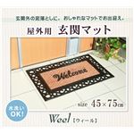 コイヤー玄関マット 屋外用 『ウィール』 約約45×75cm 厚み約7mm