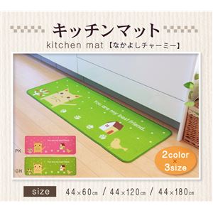 キッチンマット ネコ柄 『なかよしチャーミー』 グリーン 約44×120cm 滑りにくい加工 - 拡大画像