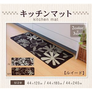 キッチンマット 花柄 『ルイード』 ブラウン 約44×180cm 滑りにくい加工 商品画像