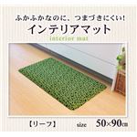 キッチンマット つまづきにくい ポリウレタン100% 『リーフ』 約50×90cm（厚み約15mm）