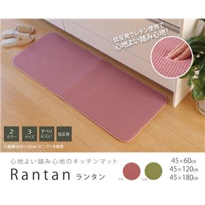 キッチンマット 無地 『ランタン』 ピンク 約45×180cm 裏面滑りにくい加工 商品画像