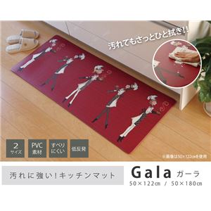 お手入れ簡単 キッチンマット 『ガーラ』 約50×122cm 商品画像