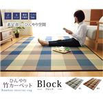 竹ラグカーペット カジュアル カラー糸使用 『DXブロック』 ブルー 約180×240cm（中材：ウレタン）