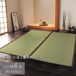 純国産 立花織 い草上敷 『桂浜』 江戸間6畳（261×352cm）