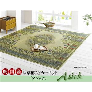 純国産 い草花ござカーペット 『アシック』 グリーン 江戸間3畳（174×261cm） - 拡大画像