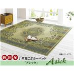 純国産 い草花ござカーペット 『アシック』 グリーン 江戸間6畳（261×352cm）