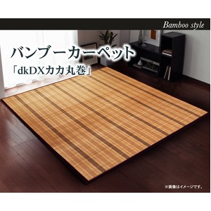 カラー糸使用 竹カーペット 『dkDXカカ 丸巻』 ブラウン 180×240cm（中材：ウレタン）