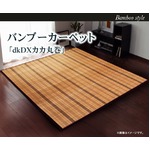 カラー糸使用 竹カーペット 『dkDXカカ 丸巻』 ブラウン 180×240cm（中材：ウレタン）