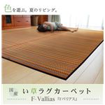 純国産/日本製 い草ラグカーペット 『Fバリアス』 ベージュ 140×200cm（裏：ウレタン）