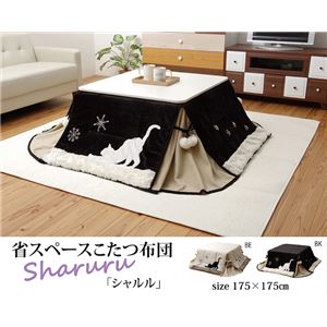 猫柄 省スペース こたつ薄掛け布団 こたつ布団 単品 『シャルル省S』 ベージュ 約175×175cm 猫柄 省スペース こたつ薄掛け布団 こたつ布団 単品 『シャルル省S』 ベージュ 約175×175cm