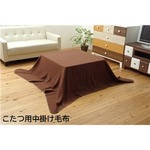 フリース こたつ用中掛け毛布 『ブリック中掛（フラット）』 ブラウン 約180×180cm フラットタイプ