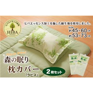 枕カバー 洗える ヒバエッセンス使用 『ラピス ピロケース』 グリーン 2枚組 約45×60cm - 拡大画像