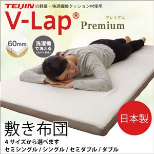 敷き布団 シングル 寝具 洗える 無地 高反発『V-lap プレミアム』 約95×200cm